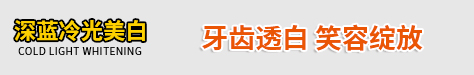 牙齿美白