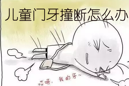 【福州】儿童已经换过牙，却因为贪玩撞断门牙