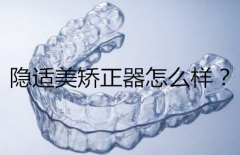 隐适美牙齿矫正怎么样？为什么会比其他的矫正