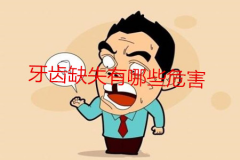 牙齿缺失的危害？怎么补救？