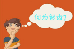 福州何为智齿，拔智齿后应该如何护理？