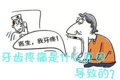 福州牙齿疼痛是什么原因导致的？