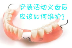 安装活动义齿后应该如何维护？