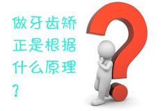 福州做牙齿矫正是根据什么原理？