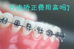 福州牙齿矫正费用高吗？成人还可以做矫正吗？