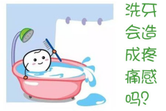 福州洗牙会造成疼痛感吗？洗牙后需要注意什么