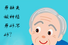 福州牙缺失做种植牙好不好？