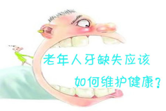 福州老年人牙缺失应该如何维护健康？