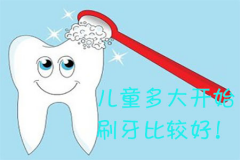 儿童多大开始刷牙比较好！