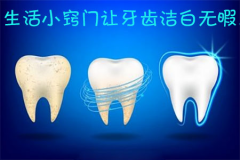 生活小窍门让牙齿洁白无暇！