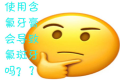 使用含氟牙膏会导致氟斑牙吗？