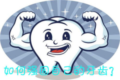 如何强固自己的牙齿？