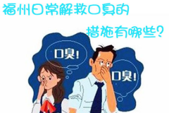 福州日常解救口臭的措施有哪些？