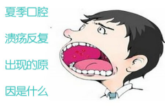 夏季口腔溃疡反复出现的原因是什么？