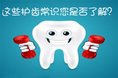这些护齿常识您是否了解？