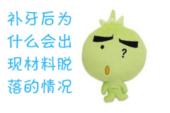 补牙后为什么会出现材料脱落的情况