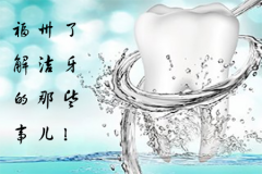 福州了解洁牙的那些事儿！