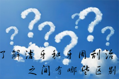 了解洁牙和牙周刮治之间有哪些区别