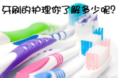 牙刷的护理你了解多少呢？
