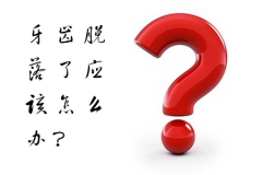 牙齿脱落了应该怎么办？