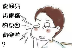 夜间牙齿疼痛的原因有哪些？